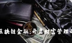 优贝迪区块链金融：开启财富管理的新纪元