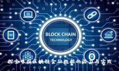 探索中国区块链金融数据的潜力与实践