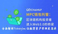 全面解析Tokenim：让数字资产管理更简单