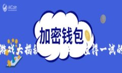 : 区块链游戏大揭秘：2023年最值得一试的游戏推