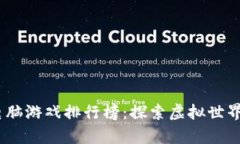 2023年区块链电脑游戏排行榜：探索虚拟世界中的