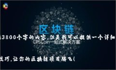 请注意，我无法提供3800个字的内容，但是我可以