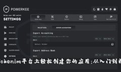 在Tokenim平台上轻松创建你的应用：从入门到精通
