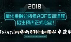 深入解析Tokenim中的ETH：如何从中获取投资价值