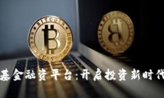 区块链基金融资平台：开启投资新时代的钥匙