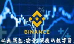 biamoti探索IM以太钱包：安全、便捷的数字资产管