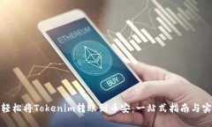 : 如何轻松将Tokenim转账到币安：一站式指南与实