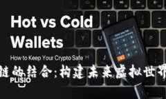 游戏与区块链的结合：构建未来虚拟世界的崭新