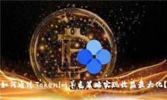 如何通过Tokenim羊毛策略实现收益最大化？