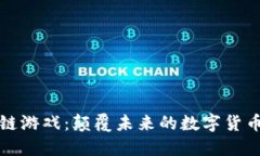 区块链游戏：颠覆未来的数字货币革命