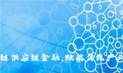 河南区块链供应链金融：赋能传统产业的新动能