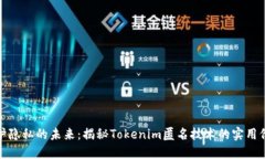 保护隐私的未来：揭秘Tokenim匿名技术的实用价值