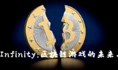 探索Axie Infinity：区块链游戏的未来与实践价值