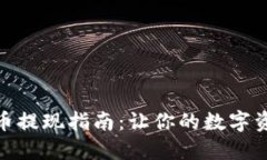 Tokenim的币提现指南：让你的数字资产轻松到手