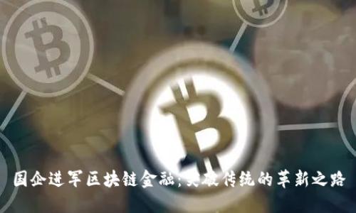 国企进军区块链金融：突破传统的革新之路