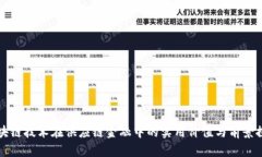 区块链技术在供应链金融中的实用价值与前景探