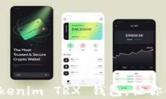 如何安全地使用 Tokenim TRX 钱包，让你的数字资产