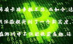 区块链游戏因其独特的经济模型和玩法，引起了