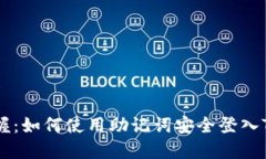 轻松掌握：如何使用助记词安全登入Tokenim