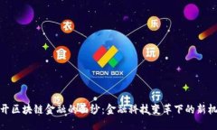 揭开区块链金融的面纱：金融科技变革下的新机