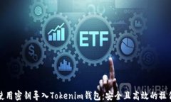 如何使用密钥导入Tokenim钱包：安全且高效的操作