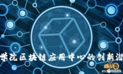 探索河北金融学院区块链应用中心的创新潜力与