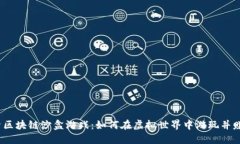 探索区块链沙盒游戏：如何在虚拟世界中游玩并