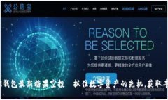 TokenIM钱包最新糖果空投—抓住数字资产的先机，