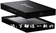 区块链游戏上市时间：了解这一新兴市场的快速