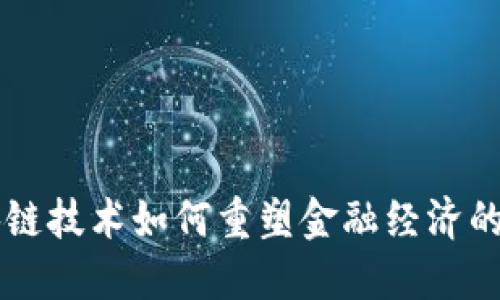 区块链技术如何重塑金融经济的未来