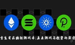 探索生肖区块链游戏币：未来游戏与投资的新方