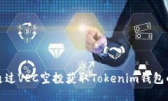 如何通过VEC空投获取Tokenim钱包的价值