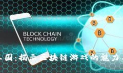 探索能源王国：揭示区块链游戏的魅力与实用价