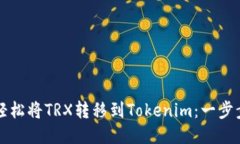 如何轻松将TRX转移到Tokenim：一步步指南