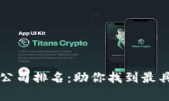 青岛区块链游戏公司排名：助你找到最具潜力的