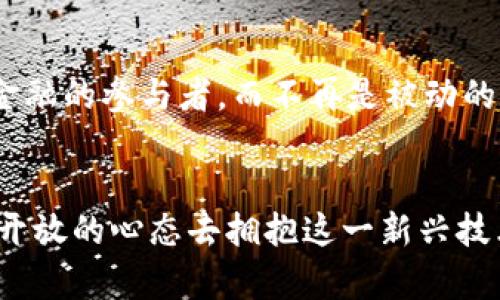   区块链金融：探索技术与实践的结合之路 / 
 guanjianci 区块链,金融,实践 /guanjianci 

引言：区块链与金融的碰撞
随着科技的快速发展，区块链这一概念逐渐走进了我们的视野。从比特币的崛起到以太坊的繁荣，区块链技术的核心就是去中心化、透明且安全，然而它在金融领域的应用更是引起广泛关注。在我长大的过程中，就对科技和金融的结合充满了好奇，而如今区块链正是这一结合的重要节点。

区块链金融的基本概念与传播
区块链金融可以被定义为利用区块链技术对传统金融业务进行创新和重构的一种新生事物。其核心优势在于去中心化、多方参与、数据共享和不可篡改。相较于传统金融，区块链金融交易的透明度更高，且因为智能合约的引入，可以实现自动化执行。如我对比小时候玩过的“跳房子”游戏，每一步都要报数和确认，一旦出错就需要重来，而区块链技术就像为这场游戏提供了一个公正、透明的平台，确保每一步都能被所有人看到和确认。

区块链金融的实践案例
在区块链金融的实践中，有几个案例给我留下了深刻的印象。首先是去中心化金融（DeFi）。DeFi是基于区块链的金融系统，它允许用户直接进行交易、借贷、投资，而无需中介机构的介入。想象一下，过去如果我想借款，必须找到一家银行，经历繁琐的手续和审核，而通过DeFi，我只需借助智能合约，几秒钟内便可以完成资金的转移与借贷。

其次是稳定币的兴起。稳定币是一种与法定货币挂钩的数字货币，比如USDT，它的价值波动相对较小。这让我想起小时候学的经济学，当时老师告诉我“货币的价值稳定是经济健康的重要标志”。而如今，稳定币正是将这一理念在数字货币世界中的一种实现，让人们在波动剧烈的加密货币市场中，找到了一丝归属。

区块链金融的应用场景
区块链金融在多个领域都有着广泛的应用场景，例如跨境支付、供应链金融、资产管理等。在跨境支付方面，传统的跨境转账往往需要数天的时间，甚至还要承担高额的费用。而通过区块链技术，实现实时转账和低手续费，无疑是一个巨大的提升。而我也曾经因为支付的延迟，错失了一个重要的商业机会，这使我深刻体会到了这一技术的优势。

而在供应链金融领域，区块链技术通过为每一笔交易提供可追溯的记录，保障交易的真实性，降低了欺诈的风险。这使得供应链中的每一个环节都能够实现透明与可信，这让我想到了我的初中班主任，她常常强调“诚信是做人的根本”。在区块链的帮助下，诚信不再是单纯的口号，而是可以被数据所证明。

区块链金融面临的挑战与机遇
尽管区块链金融的前景广阔，但在实践过程中也面临许多挑战，例如规制滞后、安全隐患、用户教育等问题。尤其是在我看来，安全隐患是阻碍很多人进一步接受这一技术的重要原因。就像我小时候害怕黑暗一样，很多人在面对不熟悉的技术时，常常会产生恐惧和抵触。

然而，正是因为这些挑战，才为区块链金融的未来提供了机遇。随着技术的发展，安全性将不断提升，法规的完善也将为金融创新提供良好的环境。这让我想到我小时候学习游泳的经历，起初的我因为害怕水而无法前进，但在不断的尝试与指导下，最终我不仅学会了游泳，还从中体会了快乐。

未来展望：区块链金融的可能性
展望未来，区块链金融将为我们带来更为开放、公平的金融环境。随着技术的不断迭代，我们将看到更多去中心化的金融服务，甚至可能出现一种全新的金融生态系统。在这个系统中，每个人都可以成为金融的参与者，而不再是被动的消费者。这种感觉让我想起了小时候与小伙伴们一起玩耍时的快乐，大家共同参与、共享成果的乐趣。

结论：拥抱区块链金融的未来
综上所述，区块链金融的实践探索为金融行业带来了新的机遇与挑战。作为一个长期关注科技与金融结合的人，我深刻意识到，虽然区块链金融距离彻底改变我们的生活还有一段路要走，但我们必须以开放的心态去拥抱这一新兴技术。就像我在成长过程中，经历了无数次失败与尝试，最终在自己的领域中找到了一片属于自己的天空。未来的金融，或许会在区块链的助力下，创造出更多可能。