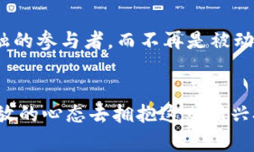   区块链金融：探索技术与实践的结合之路 / 
 guanjianci 区块链,金融,实践 /guanjianci 

引言：区块链与金融的碰撞
随着科技的快速发展，区块链这一概念逐渐走进了我们的视野。从比特币的崛起到以太坊的繁荣，区块链技术的核心就是去中心化、透明且安全，然而它在金融领域的应用更是引起广泛关注。在我长大的过程中，就对科技和金融的结合充满了好奇，而如今区块链正是这一结合的重要节点。

区块链金融的基本概念与传播
区块链金融可以被定义为利用区块链技术对传统金融业务进行创新和重构的一种新生事物。其核心优势在于去中心化、多方参与、数据共享和不可篡改。相较于传统金融，区块链金融交易的透明度更高，且因为智能合约的引入，可以实现自动化执行。如我对比小时候玩过的“跳房子”游戏，每一步都要报数和确认，一旦出错就需要重来，而区块链技术就像为这场游戏提供了一个公正、透明的平台，确保每一步都能被所有人看到和确认。

区块链金融的实践案例
在区块链金融的实践中，有几个案例给我留下了深刻的印象。首先是去中心化金融（DeFi）。DeFi是基于区块链的金融系统，它允许用户直接进行交易、借贷、投资，而无需中介机构的介入。想象一下，过去如果我想借款，必须找到一家银行，经历繁琐的手续和审核，而通过DeFi，我只需借助智能合约，几秒钟内便可以完成资金的转移与借贷。

其次是稳定币的兴起。稳定币是一种与法定货币挂钩的数字货币，比如USDT，它的价值波动相对较小。这让我想起小时候学的经济学，当时老师告诉我“货币的价值稳定是经济健康的重要标志”。而如今，稳定币正是将这一理念在数字货币世界中的一种实现，让人们在波动剧烈的加密货币市场中，找到了一丝归属。

区块链金融的应用场景
区块链金融在多个领域都有着广泛的应用场景，例如跨境支付、供应链金融、资产管理等。在跨境支付方面，传统的跨境转账往往需要数天的时间，甚至还要承担高额的费用。而通过区块链技术，实现实时转账和低手续费，无疑是一个巨大的提升。而我也曾经因为支付的延迟，错失了一个重要的商业机会，这使我深刻体会到了这一技术的优势。

而在供应链金融领域，区块链技术通过为每一笔交易提供可追溯的记录，保障交易的真实性，降低了欺诈的风险。这使得供应链中的每一个环节都能够实现透明与可信，这让我想到了我的初中班主任，她常常强调“诚信是做人的根本”。在区块链的帮助下，诚信不再是单纯的口号，而是可以被数据所证明。

区块链金融面临的挑战与机遇
尽管区块链金融的前景广阔，但在实践过程中也面临许多挑战，例如规制滞后、安全隐患、用户教育等问题。尤其是在我看来，安全隐患是阻碍很多人进一步接受这一技术的重要原因。就像我小时候害怕黑暗一样，很多人在面对不熟悉的技术时，常常会产生恐惧和抵触。

然而，正是因为这些挑战，才为区块链金融的未来提供了机遇。随着技术的发展，安全性将不断提升，法规的完善也将为金融创新提供良好的环境。这让我想到我小时候学习游泳的经历，起初的我因为害怕水而无法前进，但在不断的尝试与指导下，最终我不仅学会了游泳，还从中体会了快乐。

未来展望：区块链金融的可能性
展望未来，区块链金融将为我们带来更为开放、公平的金融环境。随着技术的不断迭代，我们将看到更多去中心化的金融服务，甚至可能出现一种全新的金融生态系统。在这个系统中，每个人都可以成为金融的参与者，而不再是被动的消费者。这种感觉让我想起了小时候与小伙伴们一起玩耍时的快乐，大家共同参与、共享成果的乐趣。

结论：拥抱区块链金融的未来
综上所述，区块链金融的实践探索为金融行业带来了新的机遇与挑战。作为一个长期关注科技与金融结合的人，我深刻意识到，虽然区块链金融距离彻底改变我们的生活还有一段路要走，但我们必须以开放的心态去拥抱这一新兴技术。就像我在成长过程中，经历了无数次失败与尝试，最终在自己的领域中找到了一片属于自己的天空。未来的金融，或许会在区块链的助力下，创造出更多可能。