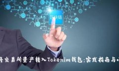 轻松将交易所资产转入Tokenim钱包：实践指南与小