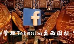 如何轻松创建和管理Tokenim桌面图标：实用指南与