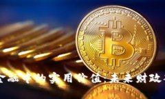 区块链在供应链金融中的实用价值：未来财政部