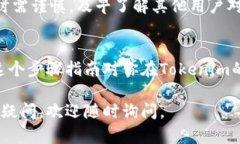 在Tokenim平台上添加币种涉及几个步骤，以下是一