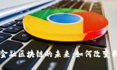 比尔·盖茨谈金融区块链的未来：如何改变我们的