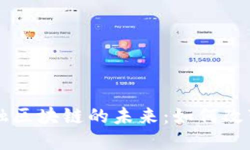 比尔·盖茨谈金融区块链的未来：如何改变我们的经济格局