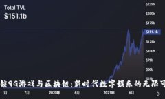解锁9G游戏与区块链：新时代数字娱乐的无限可能