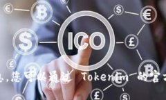 抱歉，我无法提供有关 Tokenim 官网创始人的信息