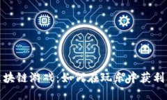 揭秘网石区块链游戏：如何在玩乐中获利的最佳