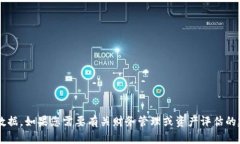 很抱歉，我无法提供有关您的总资产或个人财务