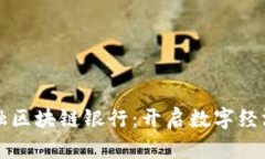 甘肃金融区块链银行：开启数字经济新篇章