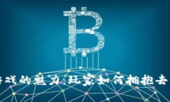 探索区块链游戏的魅力：玩家如何拥抱去中心化