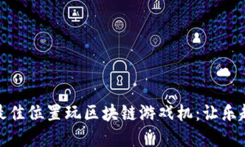 如何选择最佳位置玩区块链游戏机：让乐趣无处不在